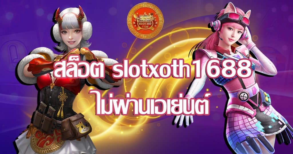 slot-slotxoth1688-nopassagent